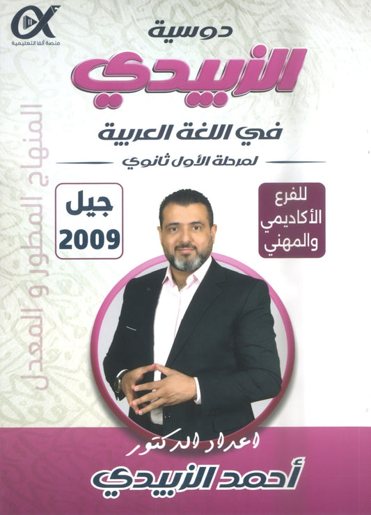 دوسية الزبيدي في اللغة العربية أ.أحمد الزبيدي الفصل الأول 2009