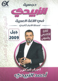 دوسية الزبيدي في اللغة العربية أ.أحمد الزبيدي الفصل الأول 2009