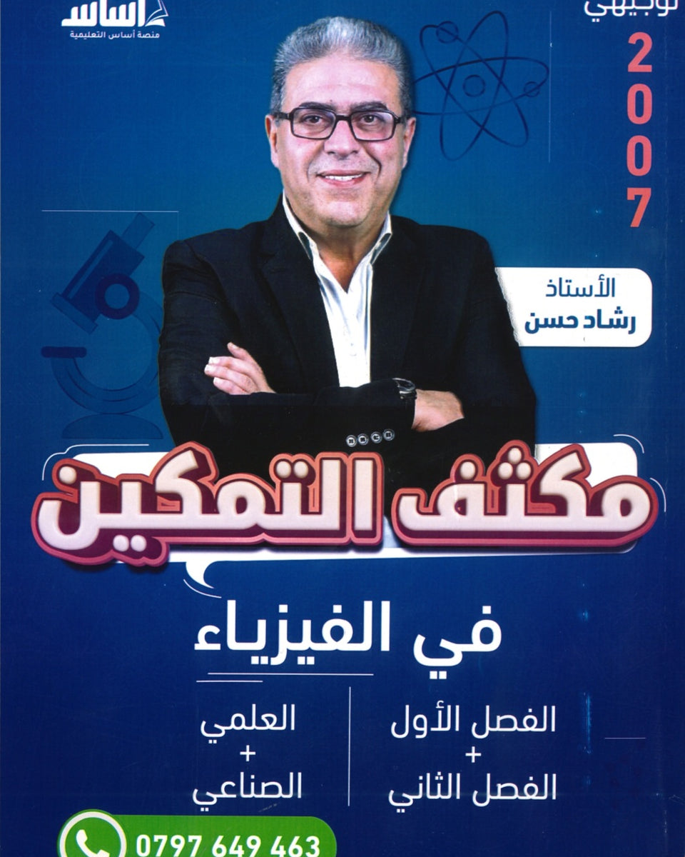 مكثف التمكين في الفيزياء أ.رشاد حسن الفصلين