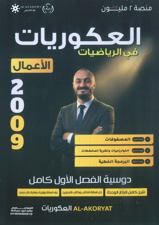 دوسية العكوريات في رياضيات الأعمال  أ.أسامه العكور الفصل الأول 2009