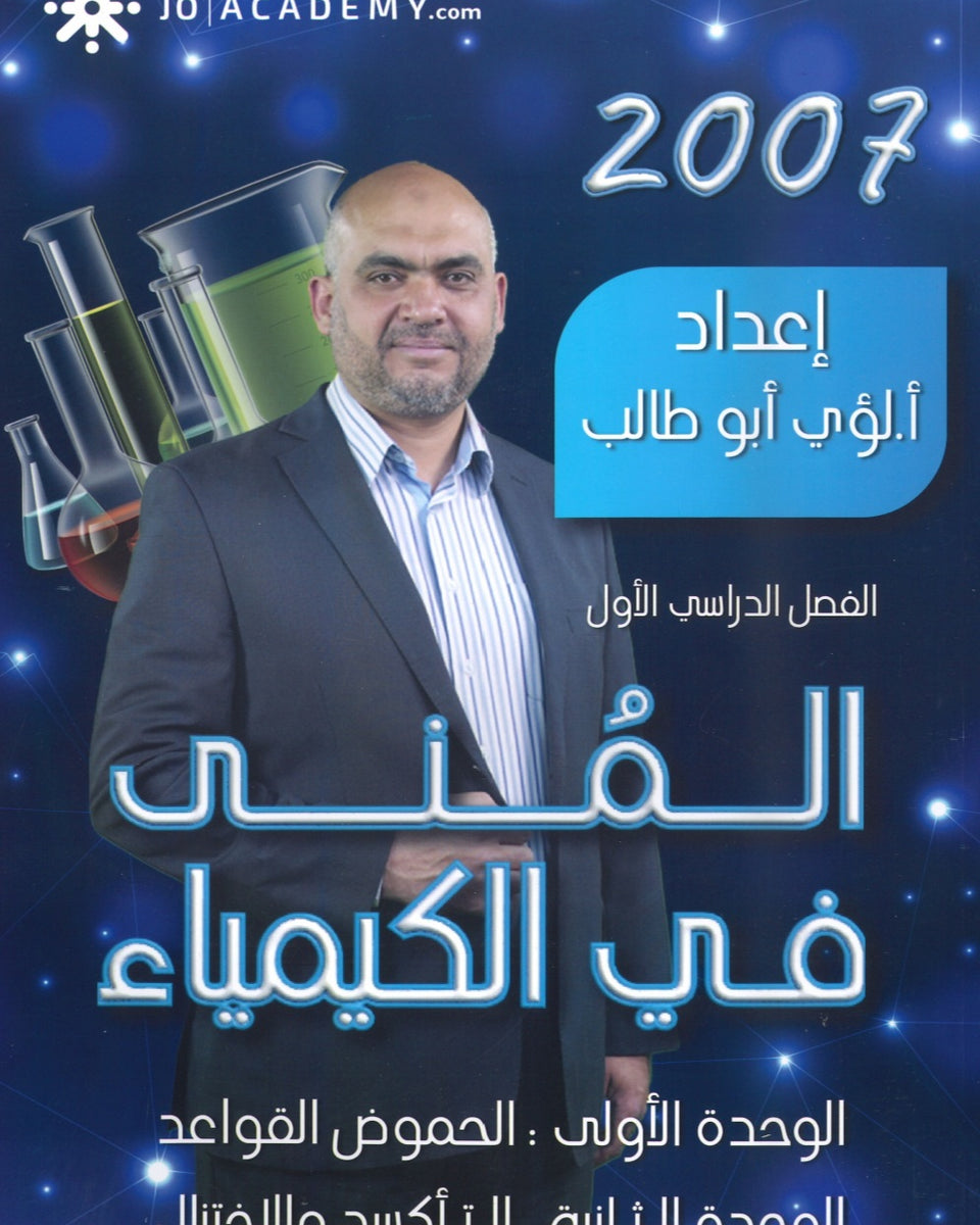 دوسية المنى في الكيمياء أ.لؤي أبو طالب الفصل الأول