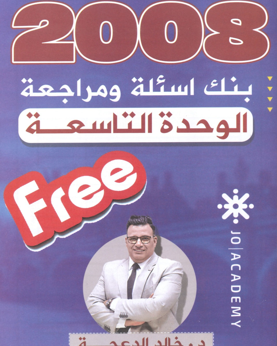 دوسية مراجعة وبنك أسئلة اللغة الانجليزية د.خالد الدعجة الوحدة التاسعة 2008