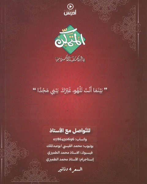 دوسية المتمكن في الدراسات الإسلامية أ.محمد أبو عبدالملك الفصل الأول
