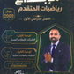 دوسية الابداع في الرياضيات المتقدم أ. سامر رشاد الوحدة الأولى والثانية 2009