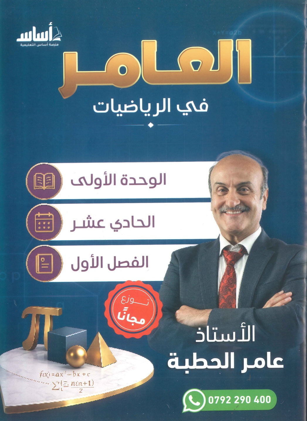 دوسية العامر في الرياضيات أ.عامر الحطبة الوحدة الأولى 2010