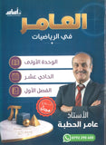 دوسية العامر في الرياضيات أ.عامر الحطبة الوحدة الأولى 2010