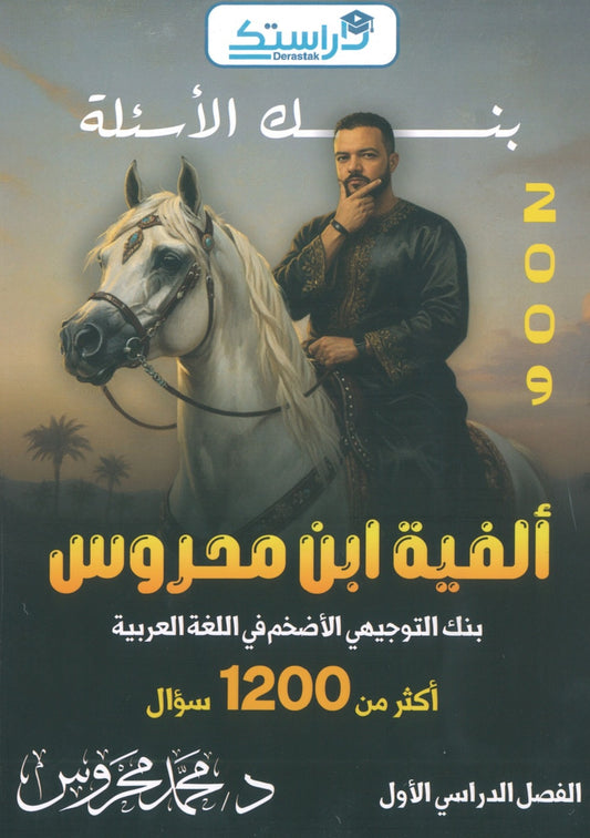 ألفية ابن محروس في اللغة العربية أ.محمد محروس الفصل الأول 2009