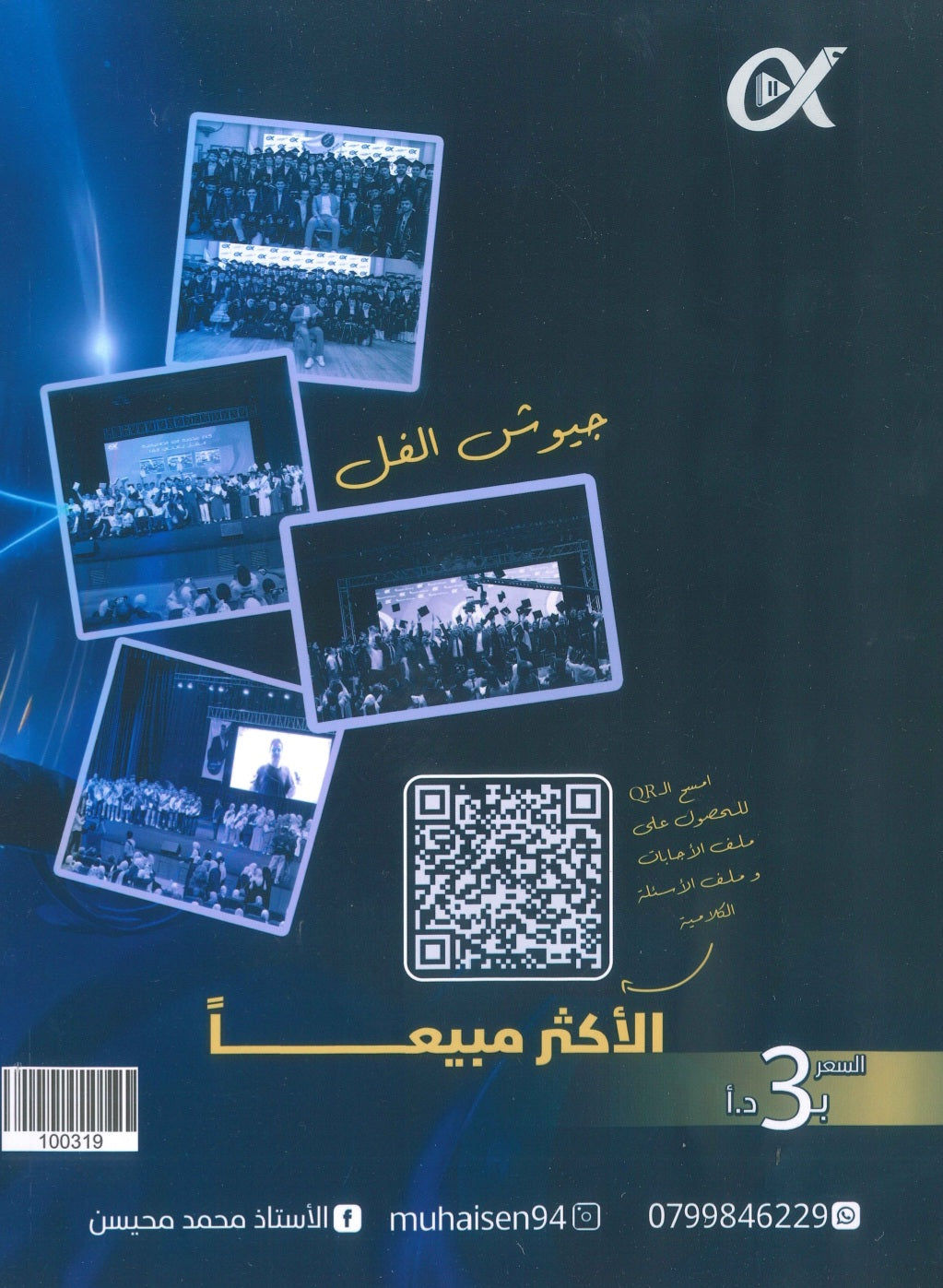 بنك أسئلة الملهم في الفيزياء أ. محمد محيسن الفصل الأول 2009