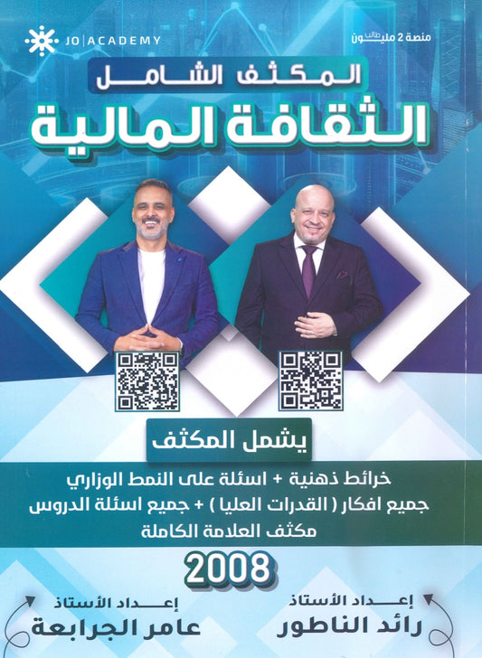 مكثف الإبداع في الثقافة المالية أ.رائد الناطور و أ.عامر الجرابعة الفصلين 2008