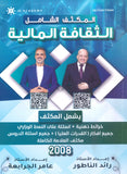 مكثف الإبداع في الثقافة المالية أ.رائد الناطور و أ.عامر الجرابعة الفصلين 2008