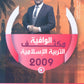 مكثف الوافية في التربية الإسلامية أ.عبدالقادر يونس الفصل الثاني 2009