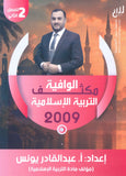 مكثف الوافية في التربية الإسلامية أ.عبدالقادر يونس الفصل الثاني 2009