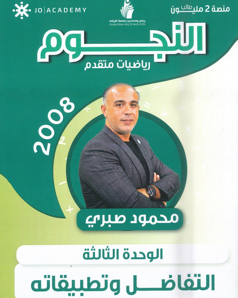 دوسية النجوم في الرياضيات المتقدم أ.محمود صبري الوحدة الثالثة 2008