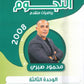 دوسية النجوم في الرياضيات المتقدم أ.محمود صبري الوحدة الثالثة 2008