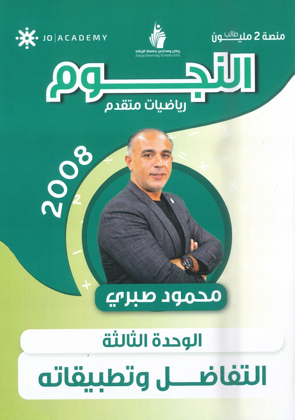 دوسية النجوم في الرياضيات المتقدم أ.محمود صبري الوحدة الثالثة 2008