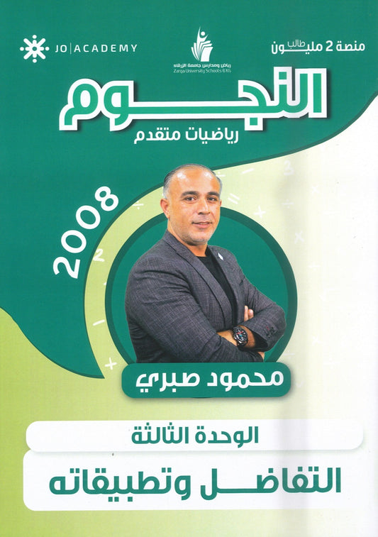 دوسية النجوم في الرياضيات المتقدم أ.محمود صبري الوحدة الثالثة 2008