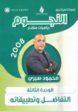 دوسية النجوم في الرياضيات المتقدم أ.محمود صبري الوحدة الثالثة 2008
