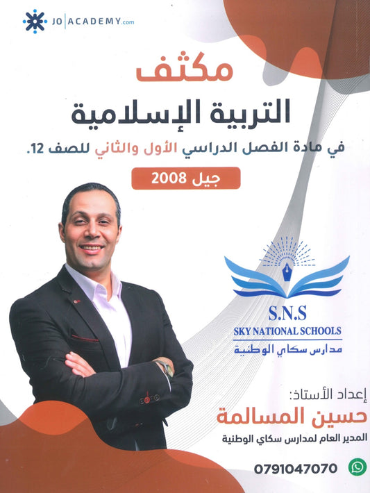 مكثف المرشد في التربية الإسلامية تخصص أ.حسين المسالمة الفصلين 2008