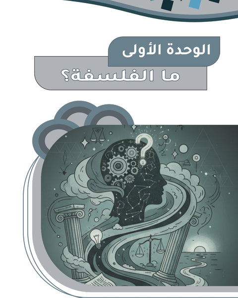 دوسية التفوق في الفلسفة أ.عبادة يامن الوحدة الأولى 2008