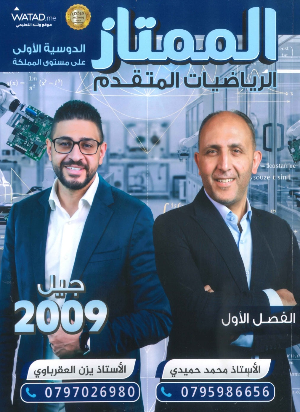 دوسية الممتاز في الرياضيات المتقدم أ.يزن العقرباوي أ.محمد حميدي الفصل الأول 2009
