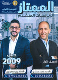 دوسية الممتاز في الرياضيات المتقدم أ.يزن العقرباوي أ.محمد حميدي الفصل الأول 2009