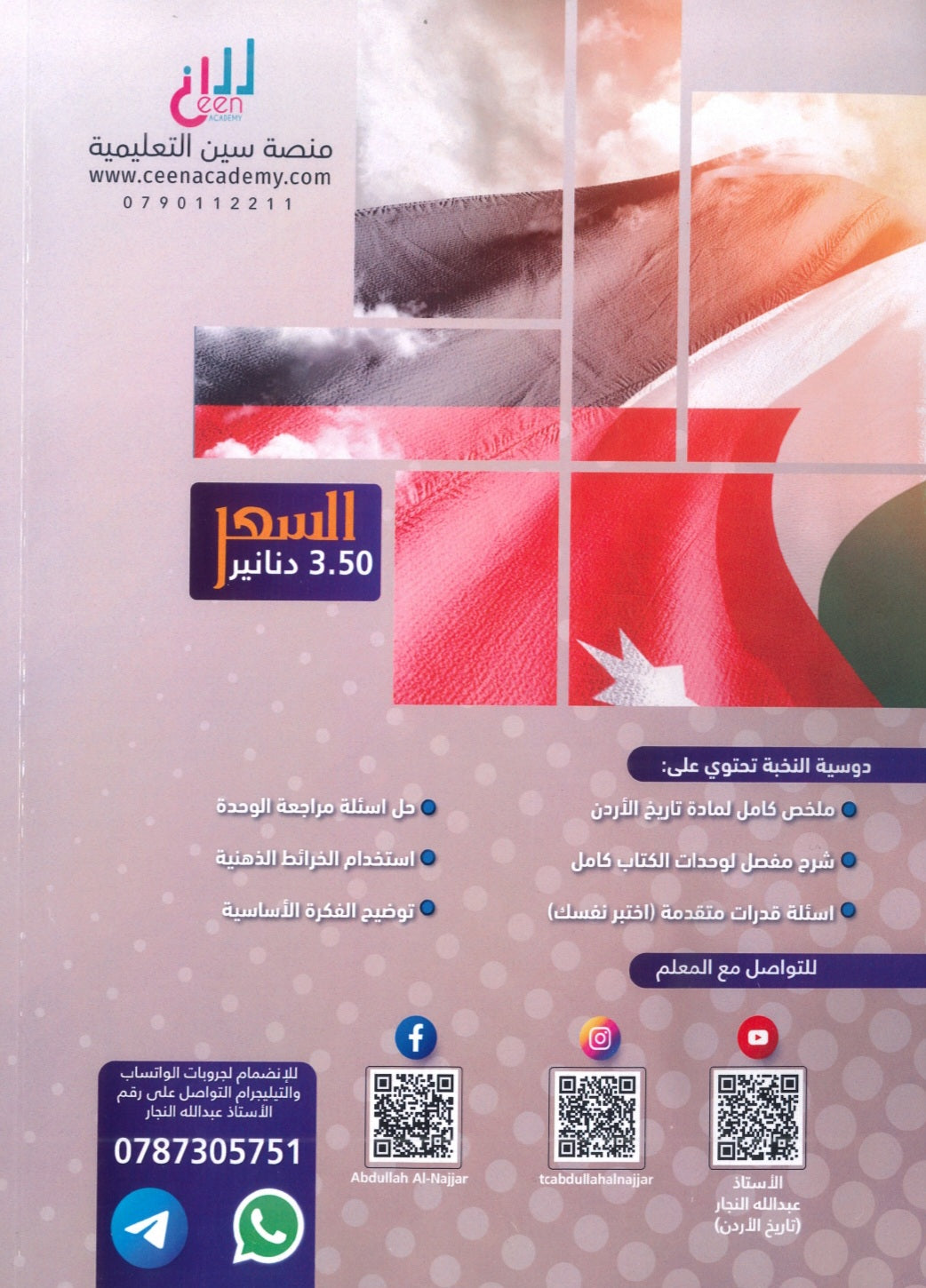 دوسية النخبة في تاريخ الأردن أ.عبدالله النجار الفصل الثاني 2009