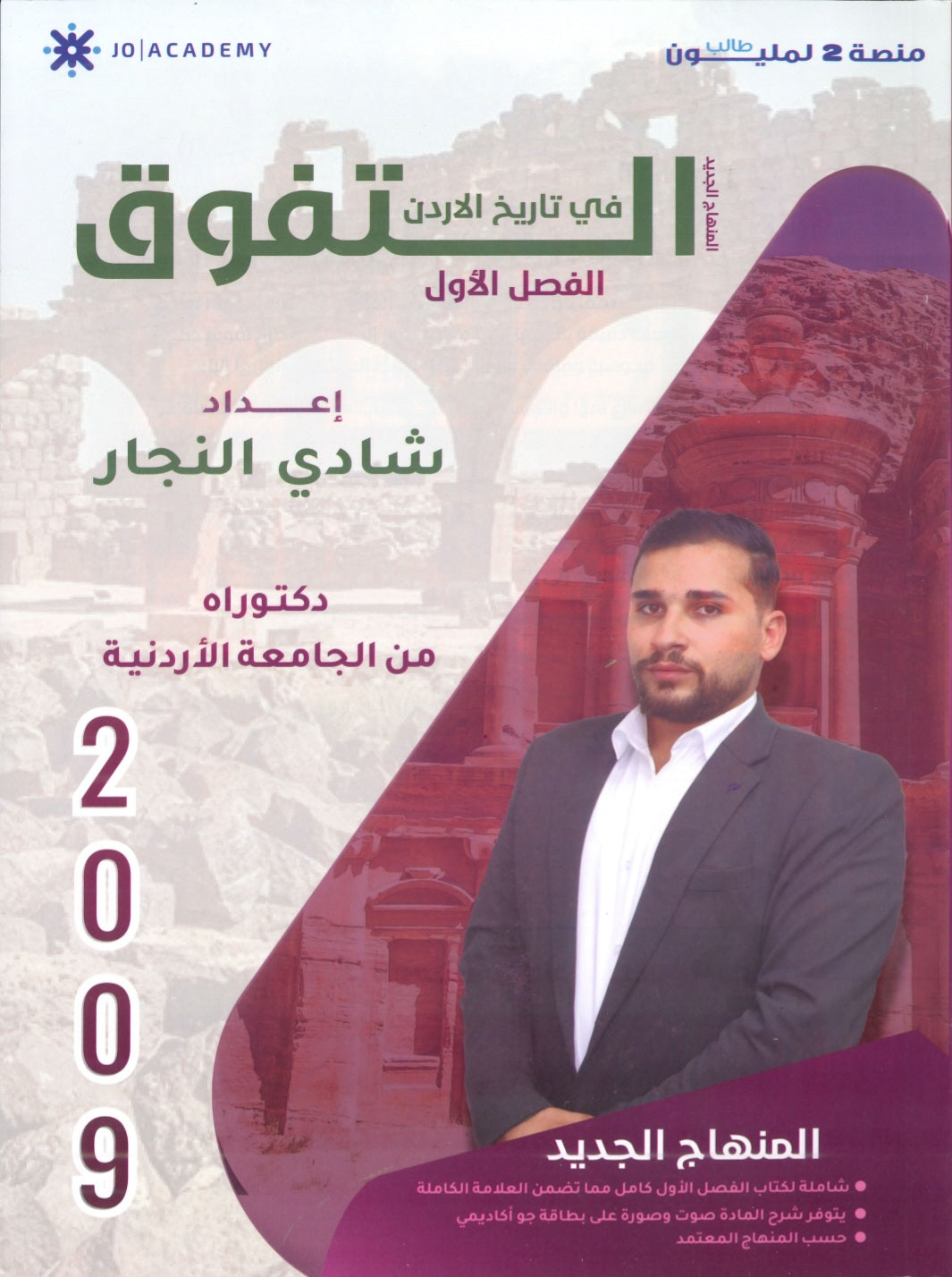 دوسية التفوق في تاريخ الأردن أ.شادي النجار الفصل الأول 2009