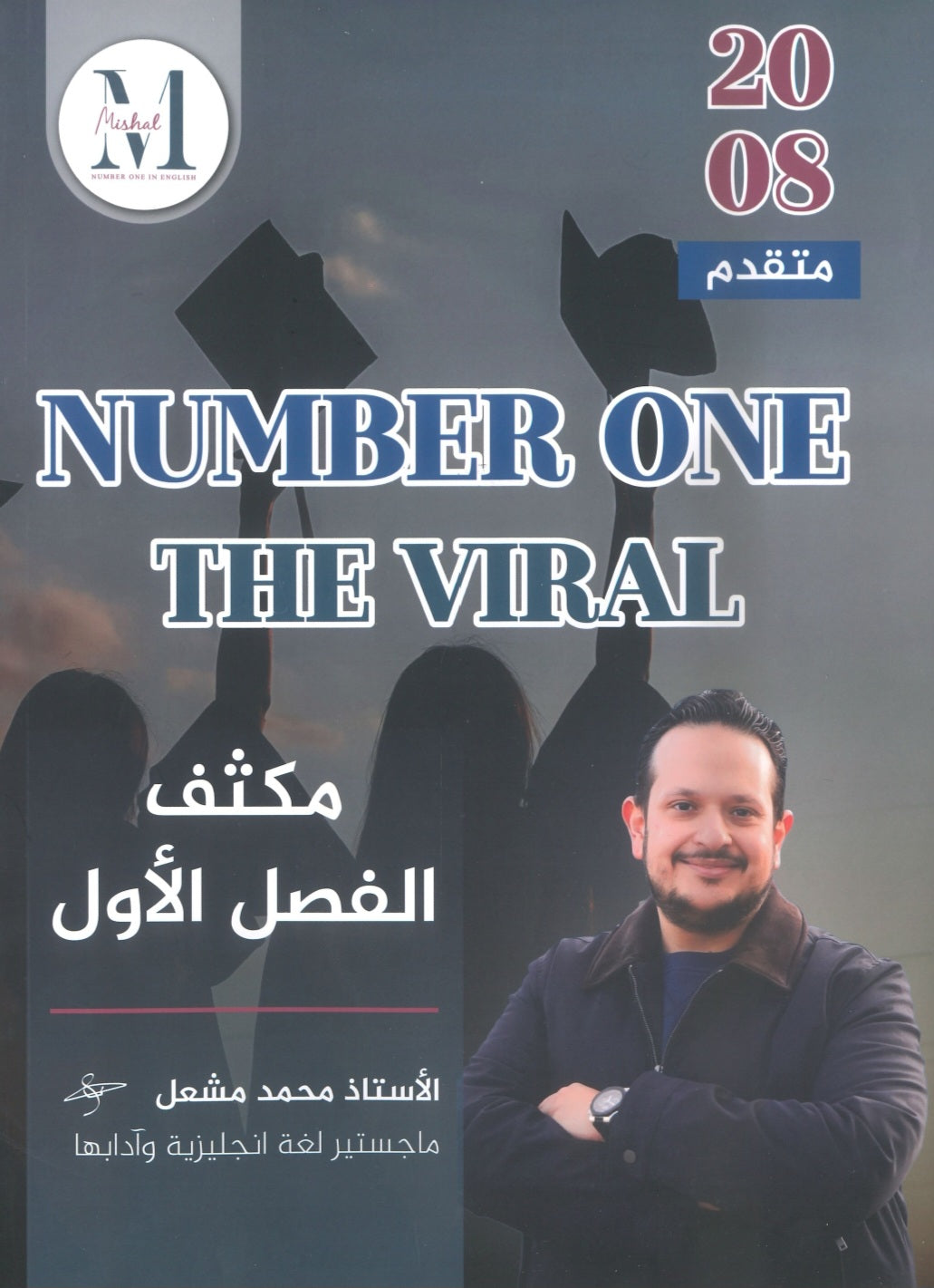 في اللغة الإنجليزية متقدم أ.محمد مشعل الفصل الأول (NUMBER ONE مكثف)2008