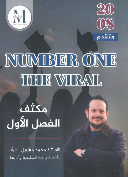 في اللغة الإنجليزية متقدم أ.محمد مشعل الفصل الأول (NUMBER ONE مكثف)2008
