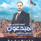 دوسية المبدعون في تاريخ الاردن أ. علي الربابعة الفصل الثاني 2009