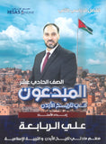 دوسية المبدعون في تاريخ الاردن أ. علي الربابعة الفصل الثاني 2009