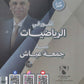 دوسية النور في الرياضيات المتقدم أ. جمعة عياش الوحدة السادسة 2008