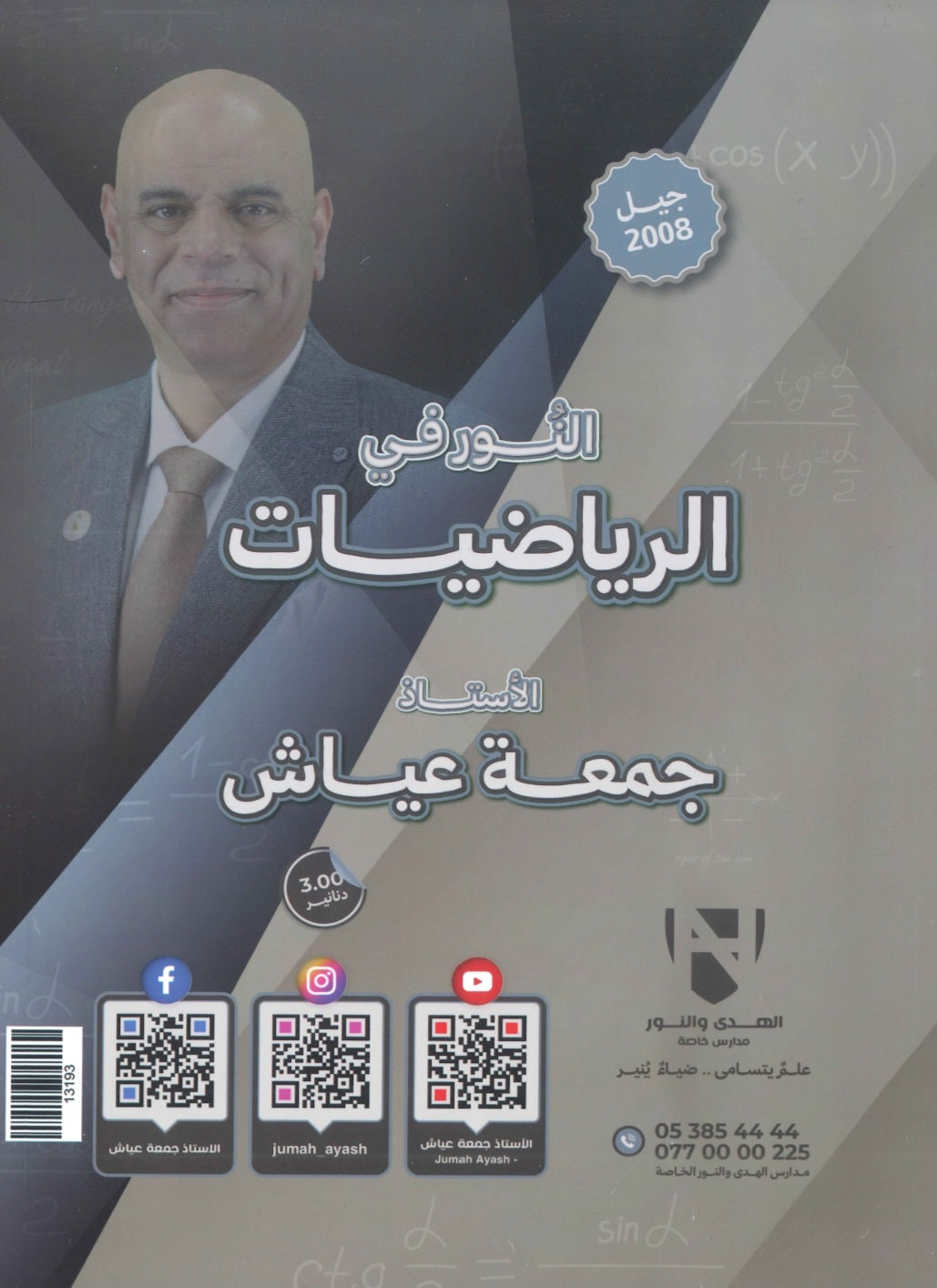 دوسية النور في الرياضيات المتقدم أ. جمعة عياش الوحدة السادسة 2008