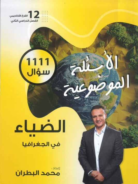 دوسية الضياء في الجغرافيا (الأسئلة الموضوعية) أ.محمد البطران الفصل الثاني 2008