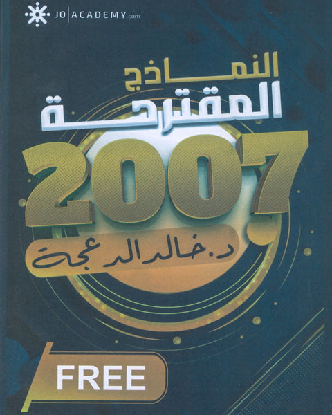النماذج المقترحة د.خالد الدعجة 2007