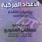 دوسية الرياضيات المتقدم أ.مصطفى العفوري الوحدة الرابعة 2008