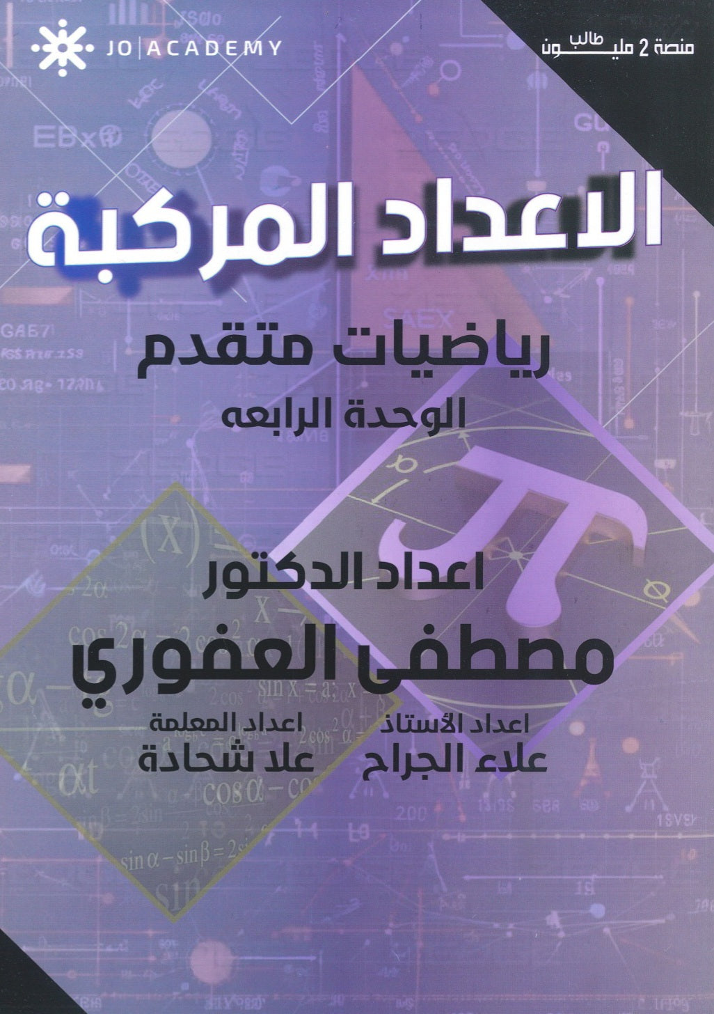 دوسية الرياضيات المتقدم أ.مصطفى العفوري الوحدة الرابعة 2008