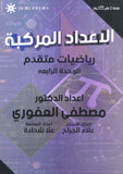 دوسية الرياضيات المتقدم أ.مصطفى العفوري الوحدة الرابعة 2008