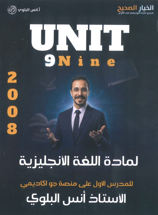 دوسية اللغة الانجليزية المتقدم أ.أنس البلوي الوحدة التاسعة 2008
