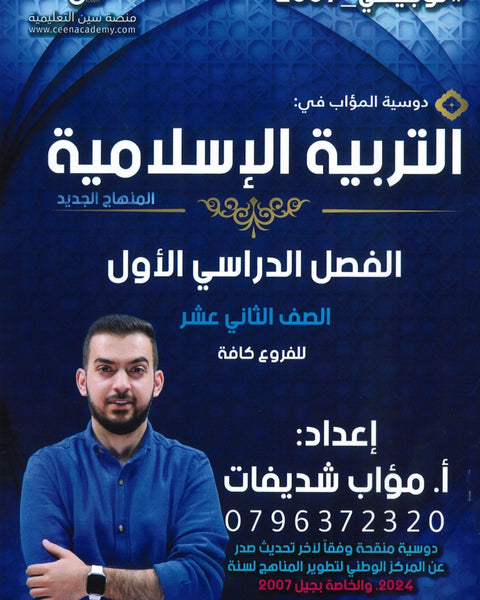 دوسية المؤاب في التربية الإسلامية أ.مؤاب شديفات الفصل الأول
