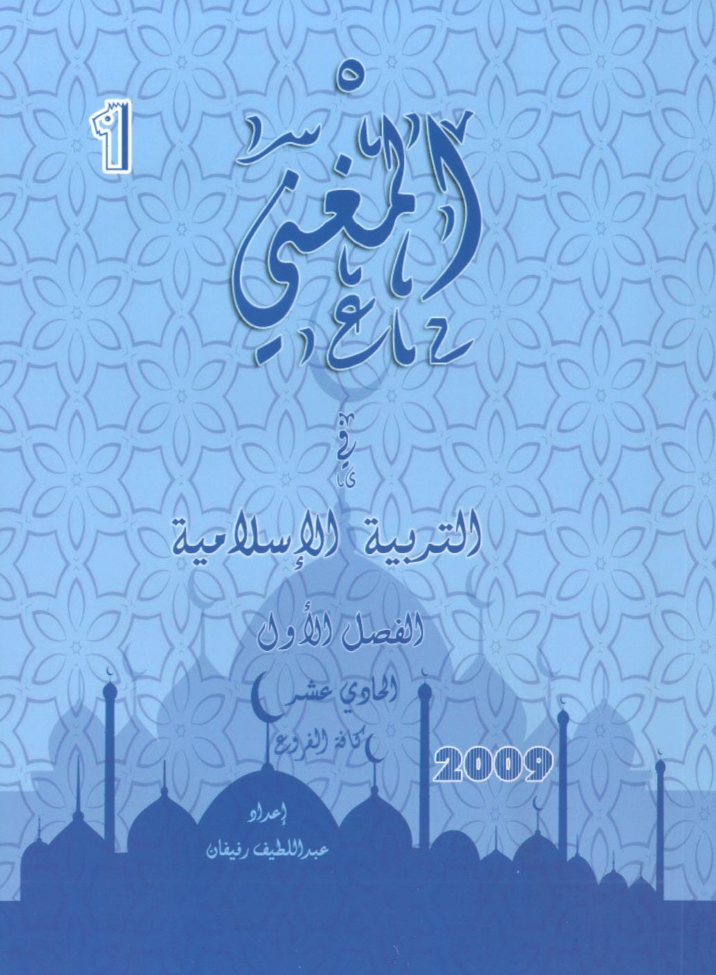دوسية المغني في التربية الإسلامية أ. عبد اللطيف رفيفان الفصل الأول 2009
