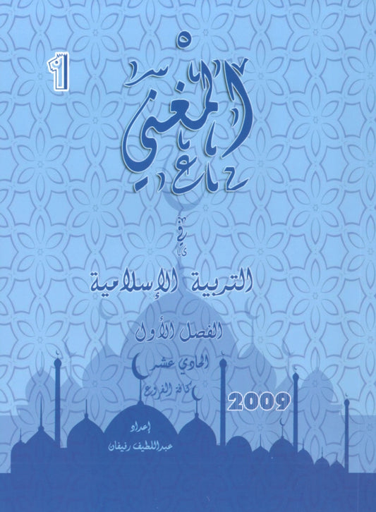 دوسية المغني في التربية الإسلامية أ. عبد اللطيف رفيفان الفصل الأول 2009