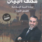 مكثف البيان في التربية الإسلامية د.محمد ابو العسل الفصل الأول 2009
