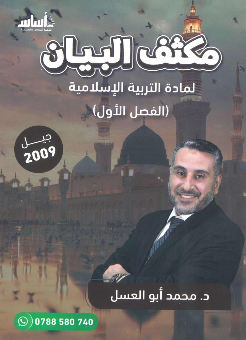 مكثف البيان في التربية الإسلامية د.محمد ابو العسل الفصل الأول 2009