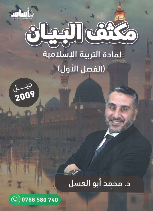 مكثف البيان في التربية الإسلامية د.محمد ابو العسل الفصل الأول 2009