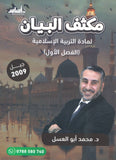 مكثف البيان في التربية الإسلامية د.محمد ابو العسل الفصل الأول 2009