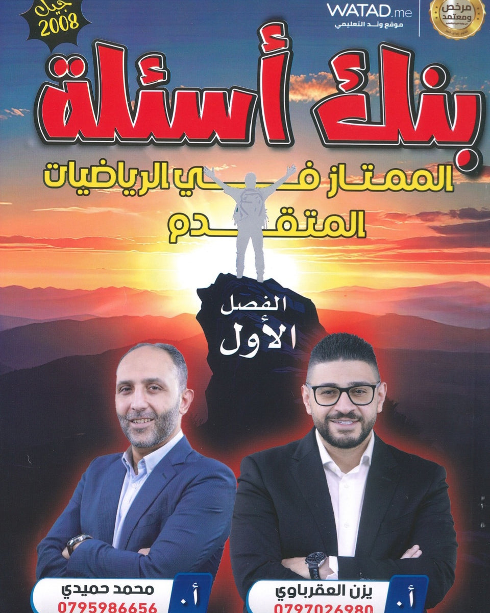 دوسية الممتاز في الرياضيات المتقدم أ.يزن العقرباوي أ.محمد حميدي الفصل الأول 2008