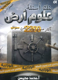 بنك أسئلة الملهم في علوم الأرض أ. محمد محيسن الفصل الأول 2008