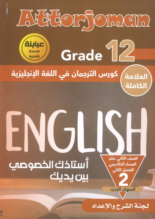 كورس الترجمان في اللغة الإنجليزية المتقدم الفصل الثاني 2008