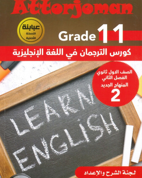 كورس الترجمان في اللغة الإنجليزية الصف الحادي عشر الفصل الثاني 2008
